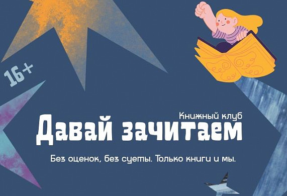 Ивановская библиотека на Крутицкой запускает новый проект «Давай зачитаем»